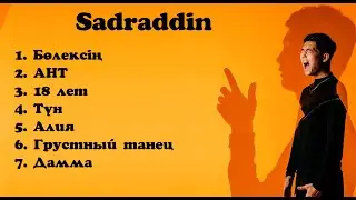 Садраддин/ sadraddin все песни. Хиты. Бөлексің жаным.