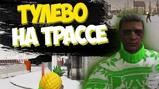 ВЫХОДИМ С ГОСНИКАМИ / ТУЛЕВО ГТА 5 РП