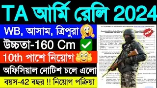 চলে এলো🥳 West Bengal,Assam,Tripura TA Rally Official Notice 🥳 TA Army Rally In Assam | কার কবে রেলি✅