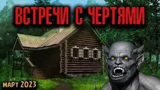 ВСТРЕЧИ С ЧЕРТЯМИ | Страшные истории