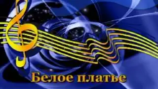 Саша - Белое платье (Караоке)