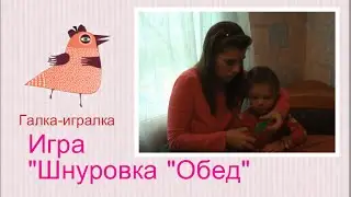 Игра с детьми от 1,5 лет. Шнуровка Обед.