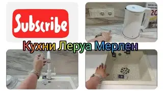 🔥новинки🔥 и снова кухни Леруа Мерлен