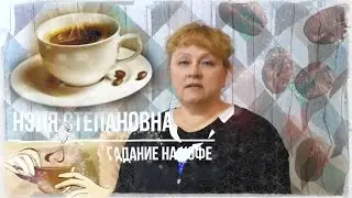 ГАДАНИЕ ЭТО ЛОХОТРОН ?! ЧИТАЮ ВАШИ МЫСЛИ // Гадание на Кофейной Гуще УФА 2017