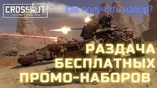Раздача промо наборов Crossout