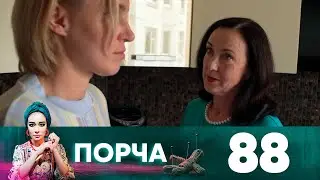 Порча | Выпуск 88