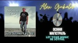 Alex Gukalov - Осіння магістраль (2024) #spacerock #artrock