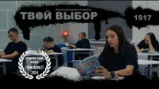 ТВОЙ ВЫБОР (Короткометражный фильм)