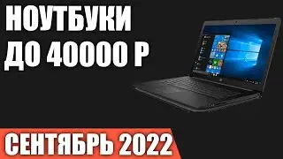 ТОП—10. Лучшие ноутбуки до 40000 руб. Сентябрь 2022 года. Рейтинг!