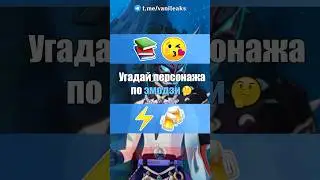 🤔Угадай персонажа по эмодзи! #shorts #геншинимпакт #геншин