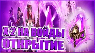 Х2 НА ВОЙДЫ | ОТКРЫТИЕ ОСКОЛКОВ | НАБЛЮДАЕМ СМОТРИМ | RAID:Shadow Legends