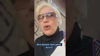 Мать бросила своих детей. Часть 2 