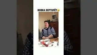 Вова вертолёт | Смешные анекдоты