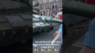 Російський танк більше ніколи не буде вбивати! Війна в Україні, агресія росії проти України, 2023.