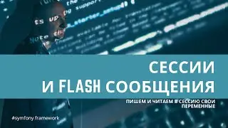 Урок 20. Работа с сессиями во фреймверке, и flash-сообщения — 