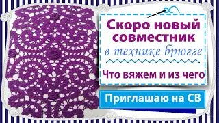 Скоро новый совместник  -  что будем вязать и из какой пряжи / прямой эфир