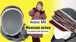 Новый тренд  Вязаное кепи  Машинное вязание  #shorts