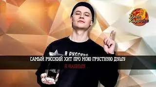 SHAMAN   Самый русский хит караоке + бэк