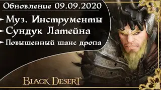Обновление 09.09.2020 Black Desert/БлекДезерт