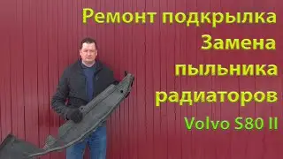 Замена брызговика радиаторов, ремонт подкрылка. Volvo S80, P3.