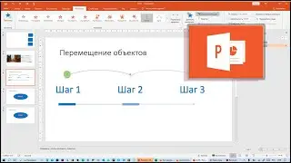 Создание анимации в Power Point | 