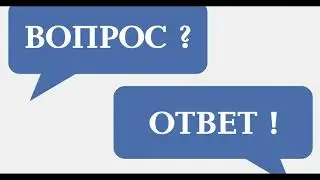 Вопрос-Ответ