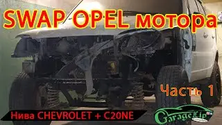 Установка (SWAP) Мотора C20NE от OPEL в Ниву CHEVROLET