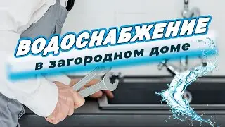 Система ВОДОСНАБЖЕНИЯ В Загородном Доме! ДОМОВЕДОВЪ