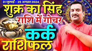 Kark Rashifal | Shukra Gochar Singh Rashi 2024 | Impact of Venus Transit in Leo | Cancer Insights