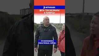 Дети-токсикоманы в Темиртау. Ссылка на выпуск в комментариях.