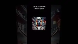 Капучино ассасино перевод | Capuccino assassino перевод | итальянские животные перевод мем