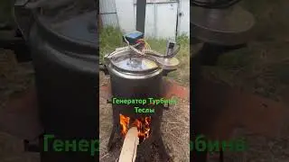 От Идеи к Реализации. Генератор на пару.