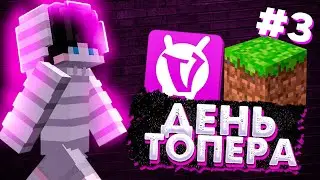 ДЕНЬ ТОПЕРА#3, ОБЫЧНЫЕ ДНИ ИГРОКА НА ПРИСОНЕ, ВаймВорлд Призон, VimeWorld Prison