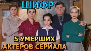 5 УМЕРШИХ АКТЕРОВ СЕРИАЛА ШИФР! РОЛИ, ПРИЧИНА СМЕРТИ