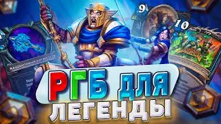 РГБ для легенды! Берем легенду быстро и эффективно! !| Hearthstone - Бесплодные земли