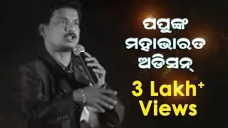 Comedy - Papu Pom Pom - Mahabharat Audition - HD