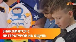 Читают литературу на ощупь. В Стерлитамаке сделали тактильные книги для слабовидящих