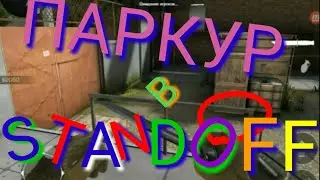 ПАРКУР В STANDOFF 2 | STANDOFF 2 | ФИШКИ И БАГИ !