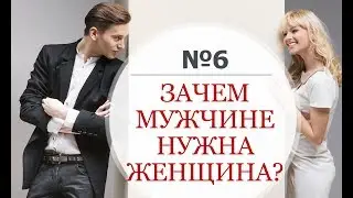 Психология отношений Мужчины и Женщины. Зачем нужны женщины. Зачем мужчине женщина.