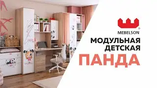 Детская коллекция мебели для девочки Панда