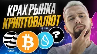 ГРАНДИОЗНЫЙ ОБВАЛ ВСЕГО РЫНКА В ИСТОРИИ ЧЕЛОВЕЧЕСТВА СЕГОДНЯ! ОБЗОР BTC, SUI, APT, ANDY, ATOM!