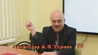 Тернов А.И. - 60 лет!