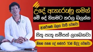 උදේ ඇහැරුණු ගමන් මේ දේ නිකමට කරල බලන්න - හිතන පතන දේ තත්පර 10න් සිද්ද වෙනවා