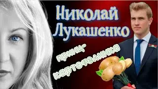 Коля Лукашенко: принц-картофелинка