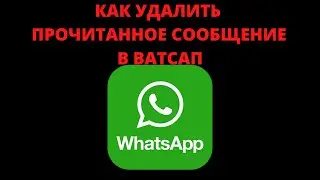 Как удалить прочитанное сообщение в ватсап