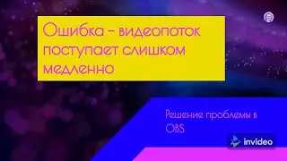 Ошибка   видеопоток поступает слишком медленно. Решение проблемы в OBS