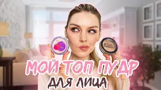 Сияющая или матовая? | Мой топ лучших пудр для лица