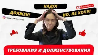 Требования и долженствования, внешний и внутренний конфликт,  должен, надо, но, не хочу!