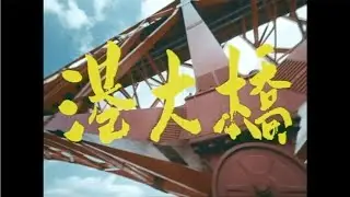 【阪神高速】港大橋の建設（全体版）