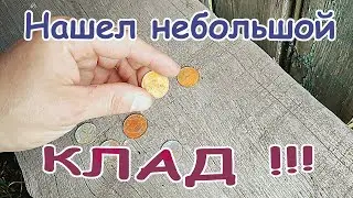 ✅Нашел небольшой клад на хуторе в сарае коп с металлоискателем приборный поиск